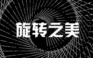 创意编程实践（我的毕业作品）