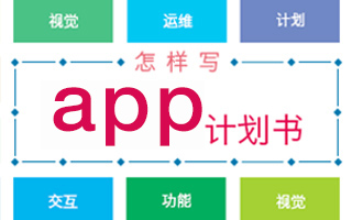 如何撰写一份 app 产品计划书？