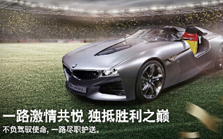 BMW：世界杯，一路激情共悦