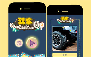 淘宝：猜车 You Can You Up 微信游戏