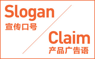 知识扫盲：Headline活动广告语 与 Claim产品广告语 区别