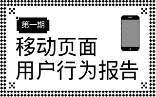 《移动页面用户行为报告》—— 腾讯娱乐 市场部出品