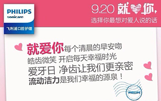 飞利浦声波震动牙刷：920就爱你 整合营销