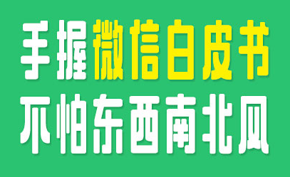 企业微信运营进阶：教你玩转移动营销