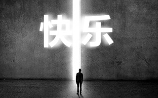 禅变十二年，人生的快乐到底是什么？—— 邵亦波 易趣创始人