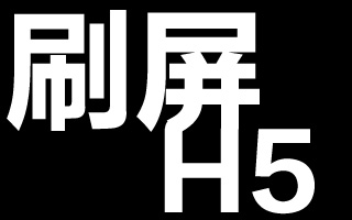 “陌生来电”和“首接湿活”都玩了么？八一八被刷屏的“妇联”H5