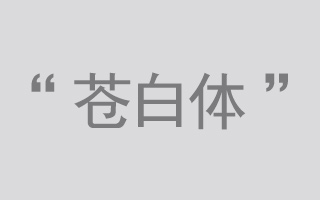 #苍白体#广告占领人民日报，vivo你已经赢了