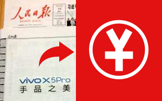 这次vivo手机广告，在人民日报到底需要花多少钱？