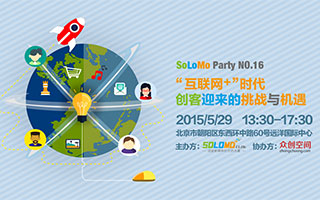 SoLoMo Party【第16期】“互联网+”时代，创客迎来的挑战与机遇