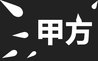 一个甲方的理性自白 —— 吐糟甲方前，你自己做好了吗？