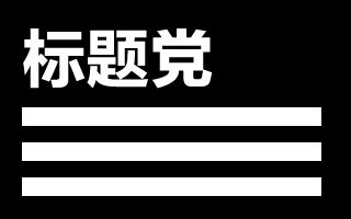 在这个标题党横行的时代，如何保持优质的内容和纯净的环境？