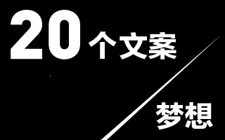 文案的梦想：20个文案，20个不一样的梦想！