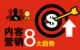 信息图形：内容营销 8 大趋势