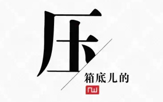 好看的文字有回声，这些微博值得一看