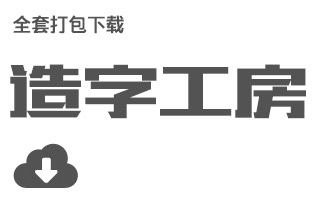 [下载] 中文字体：造字工房  (全套)字体打包下载