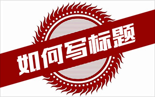 干货｜101条万能的"微信标题"公式模板