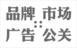 知识解答：品牌、广告、市场与公关的工作职能区别？