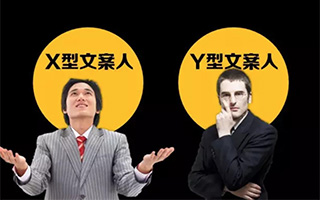 X型文案 VS Y型文案：为什么你会写自嗨型文案？