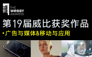 第19届威比获奖作品 Webby Awards 2015 (广告与媒体&移动与应用 )