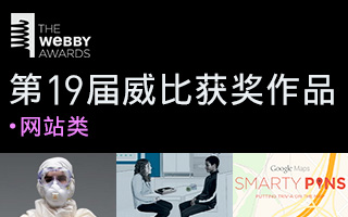 第19届威比获奖作品 Webby Awards 2015 (网站类)