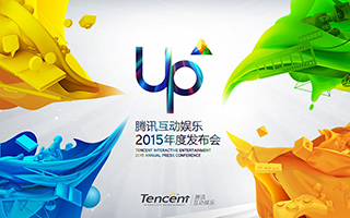 腾讯互动娱乐UP2015