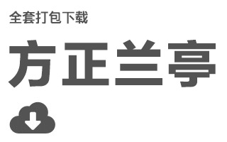 [下载] 中文字体：方正兰亭黑体(全套)字体打包下载