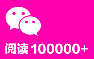 微信运营总结：只有200粉丝的公众号推送出阅读量100000+的图文！