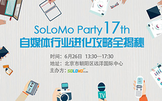 SoLoMo Party【第17期】自媒体行业进化攻略全揭秘