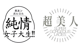 [下载] 日本AV封面上那些精美的图标和文字，精美收藏