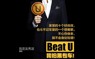 神州专车神文案：Beat U，我怕黑专车！就看乌伯怎么应对了 