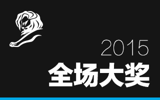 Cannes Lions 2015 戛纳国际创意节全场大奖作品合集