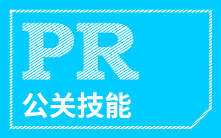 下一个十年：公关人该具备哪些技能？