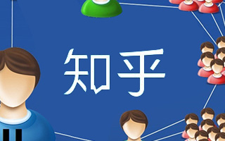 “我在知乎做运营” —— 一位知乎离职妹子的感悟