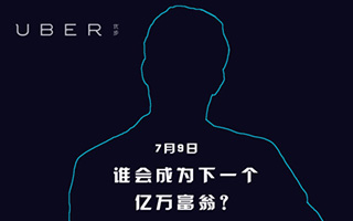 Uber x 平安壹钱包：谁会是下一个亿万富翁？ 社会化营销