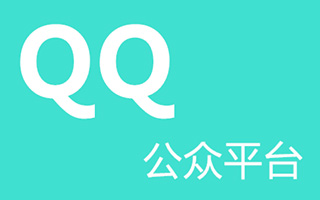 QQ公众号来了，自媒体“守阵地”还是“建新堡”?