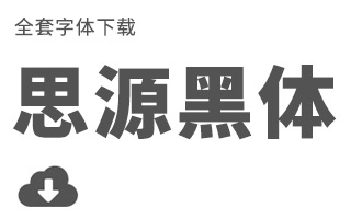 [下载] 中文字体：全套思源黑体字体（免费商用）打包下载