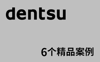 日本电通 6个互动精品案例解析