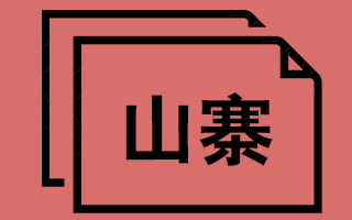 模仿，抄袭、山寨别人的设计，会带来很多产品问题