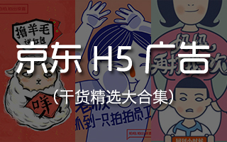 京东内部人员分享：京东 H5 广告精选合集