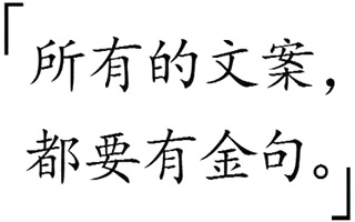 文案观念干货三条法则：所有的文案，都要有金句