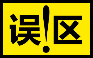 各大品牌做社交营销传播的100个误区