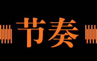 文案的节奏：为什么“小苹果”比“我的滑板鞋”要火？