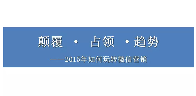 2015年微信营销如何玩转