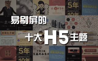 不用炫技，就易刷屏的十大H5主题（附经典案例）