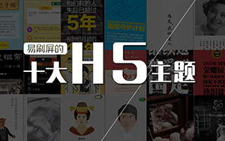 不用炫技，易刷屏的十大H5主题【H5案例精选合集】
