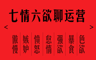 腾讯 陈婷婷《七情六欲聊运营，如何做更懂用户的产品运营》