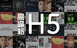 H5两大门派七种玩法，高逼格这样玩！【H5案例精选合集】