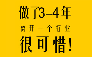 专访：涂涂 —— 做了3-4年离开一个行业很可惜