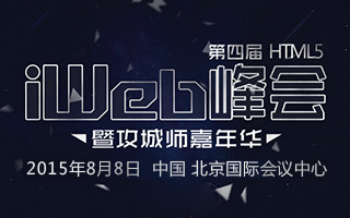 活动推荐：3000+规模 第四届HTML5峰会·北京 开幕在即（附议程）