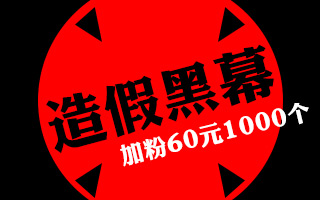 数据造假黑幕：微信阅读量 600元买10万+ ，500元1万粉